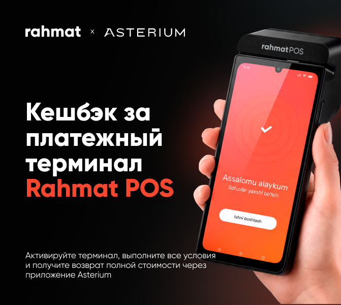 Акция: Кешбэк за платежный терминал Rahmat POS