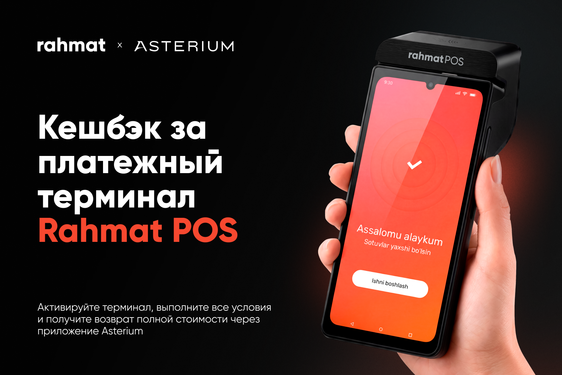 Акция: Кешбэк за платежный терминал Rahmat POS