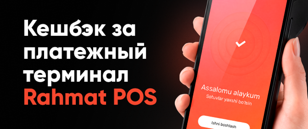Акция: Кешбэк за платежный терминал Rahmat POS