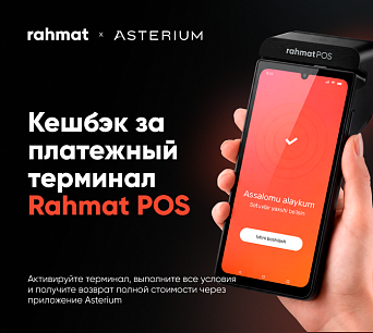 Акция: Кешбэк за платежный терминал Rahmat POS
